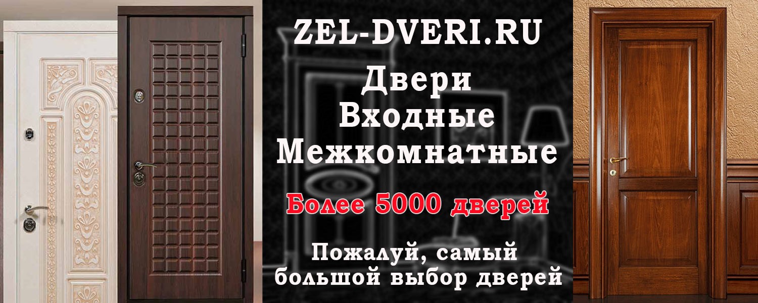 Двери в Зеленограде, Химки, Солнечногорске