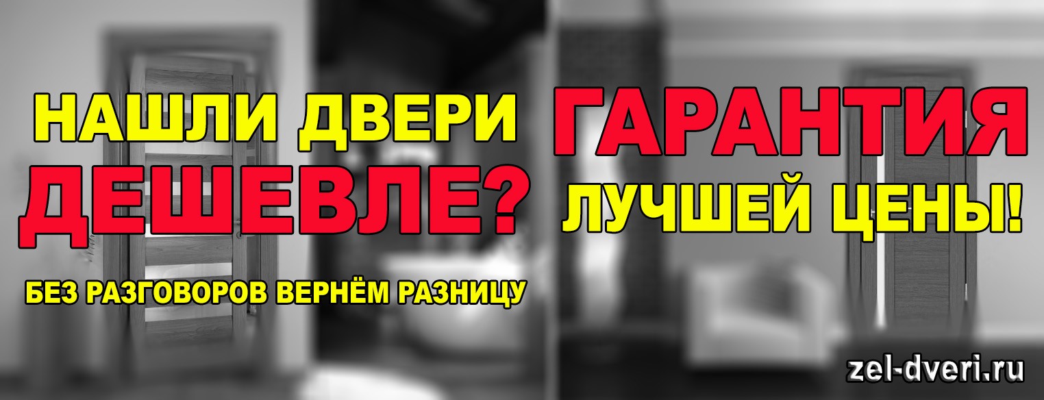 Двери гарантия лучшей цены!