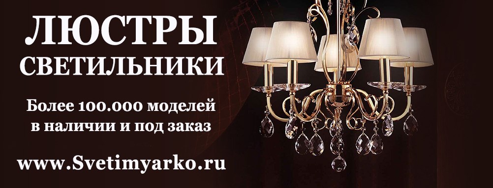 Люстры, светильники в Москвае, Зеленограде