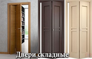 Двери складные Двери складные