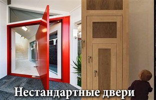 Нестандартные двери