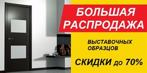 Распродажа дверей Распродажа дверей