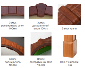 ДОПОЛНИТЕЛЬНОЕ ФОТО.ДЕКОРАТИВНЫЕ ЗАМКИ,ПЛИНТЫ